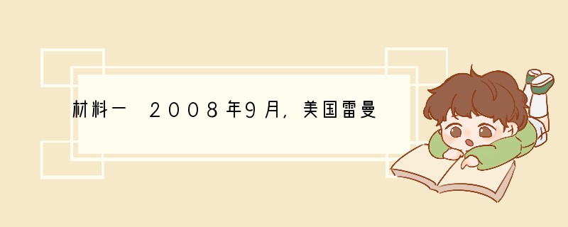 材料一 2008年9月，美国雷曼兄弟宣布破产，美国金融危机席卷全球。中国人民银行于2